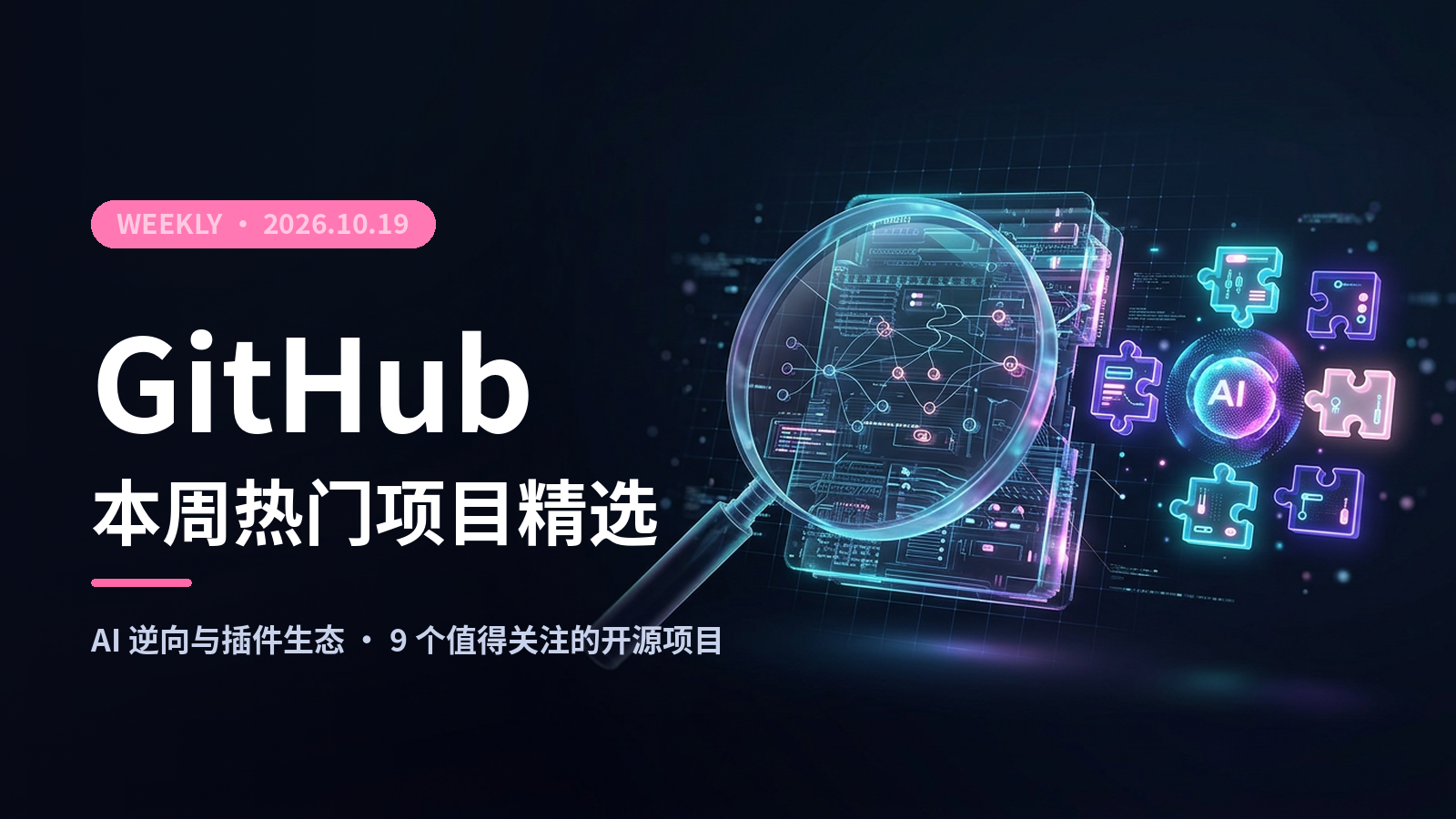 GitHub 本周热门项目精选（2026.10.19）