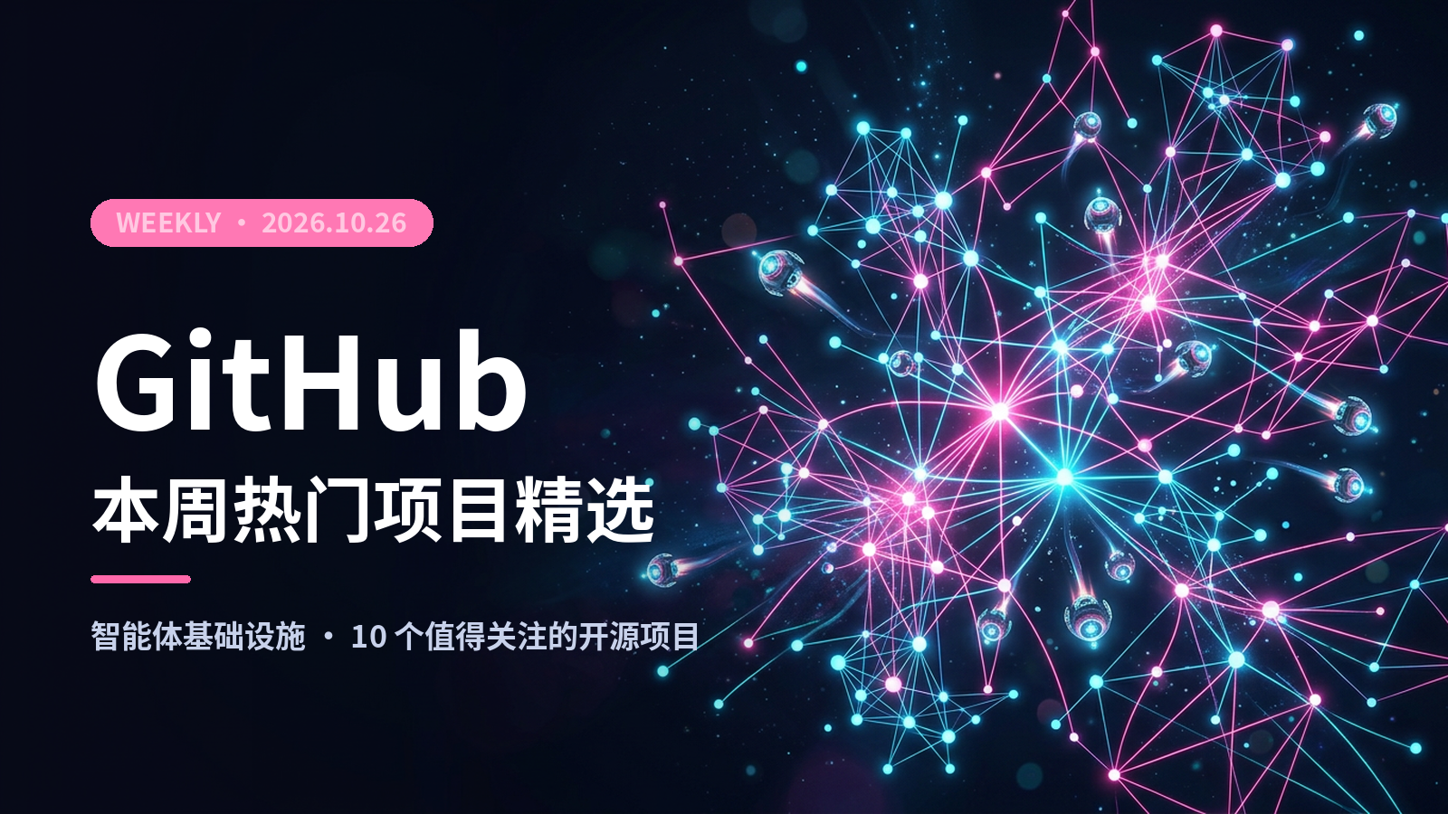 GitHub 本周热门项目精选（2026.10.26）